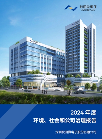 2024年度环境、社会及治理（ESG）报告